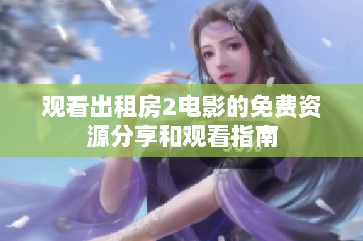 观看出租房2电影的免费资源分享和观看指南