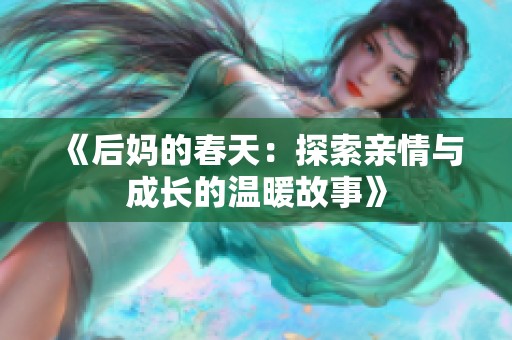 《后妈的春天：探索亲情与成长的温暖故事》