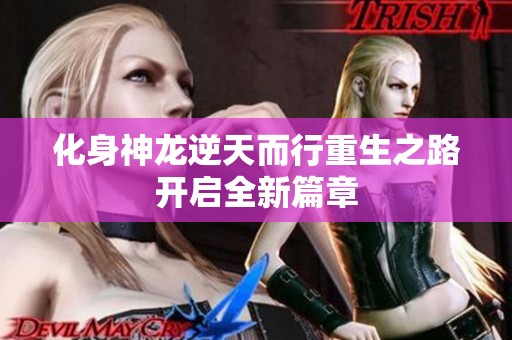 化身神龙逆天而行重生之路开启全新篇章