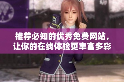 推荐必知的优秀免费网站，让你的在线体验更丰富多彩