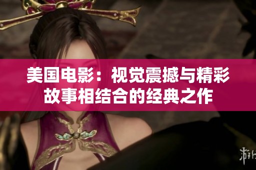 美国电影：视觉震撼与精彩故事相结合的经典之作