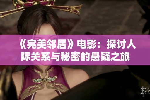 《完美邻居》电影：探讨人际关系与秘密的悬疑之旅