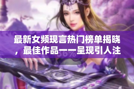 最新女频现言热门榜单揭晓，最佳作品一一呈现引人注目