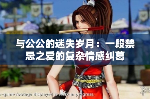 与公公的迷失岁月：一段禁忌之爱的复杂情感纠葛