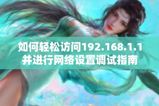 如何轻松访问192.168.1.1并进行网络设置调试指南
