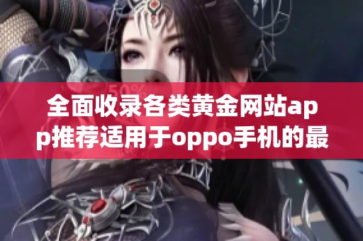 全面收录各类黄金网站app推荐适用于oppo手机的最佳选择