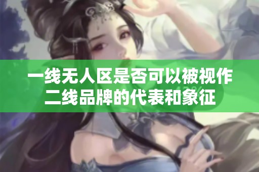 一线无人区是否可以被视作二线品牌的代表和象征