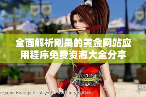 全面解析刚果的黄金网站应用程序免费资源大全分享