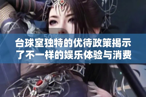 台球室独特的优待政策揭示了不一样的娱乐体验与消费文化
