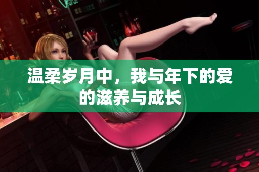 温柔岁月中，我与年下的爱的滋养与成长