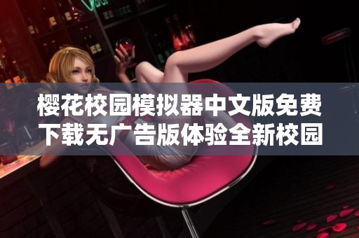 樱花校园模拟器中文版免费下载无广告版体验全新校园生活乐趣