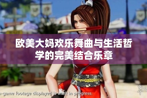 欧美大妈欢乐舞曲与生活哲学的完美结合乐章