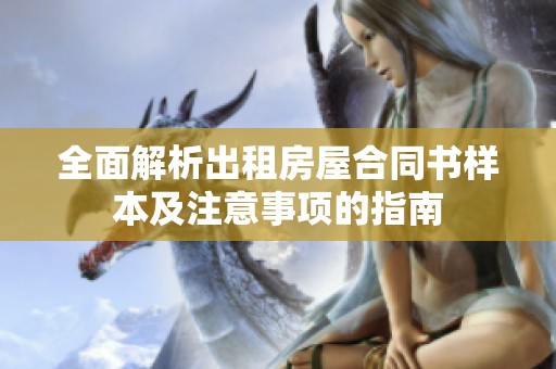 全面解析出租房屋合同书样本及注意事项的指南