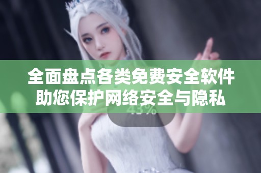全面盘点各类免费安全软件助您保护网络安全与隐私