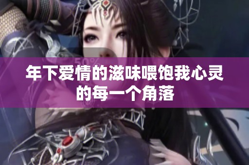 年下爱情的滋味喂饱我心灵的每一个角落