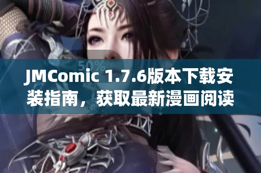 JMComic 1.7.6版本下载安装指南，获取最新漫画阅读体验