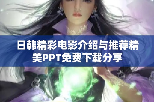日韩精彩电影介绍与推荐精美PPT免费下载分享