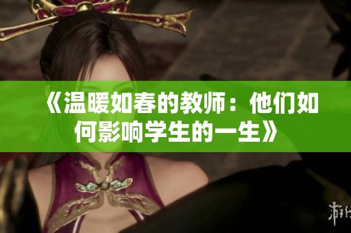 《温暖如春的教师：他们如何影响学生的一生》