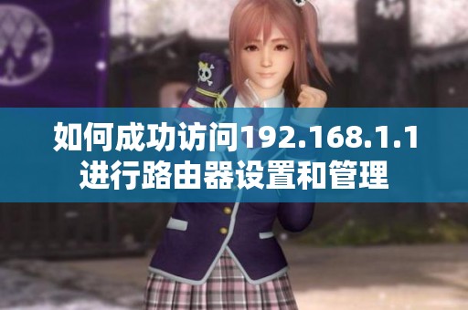 如何成功访问192.168.1.1进行路由器设置和管理