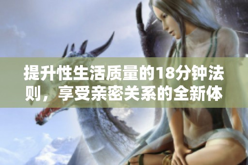 提升性生活质量的18分钟法则，享受亲密关系的全新体验