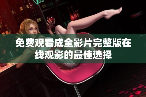 免费观看成全影片完整版在线观影的最佳选择