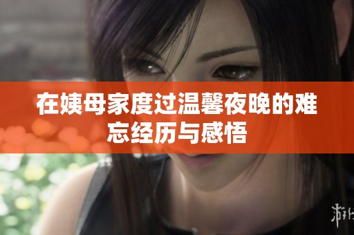在姨母家度过温馨夜晚的难忘经历与感悟