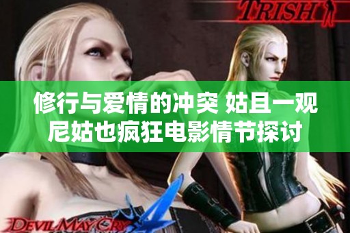 修行与爱情的冲突 姑且一观尼姑也疯狂电影情节探讨
