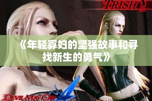 《年轻寡妇的坚强故事和寻找新生的勇气》