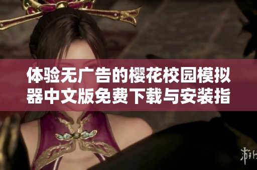 体验无广告的樱花校园模拟器中文版免费下载与安装指导