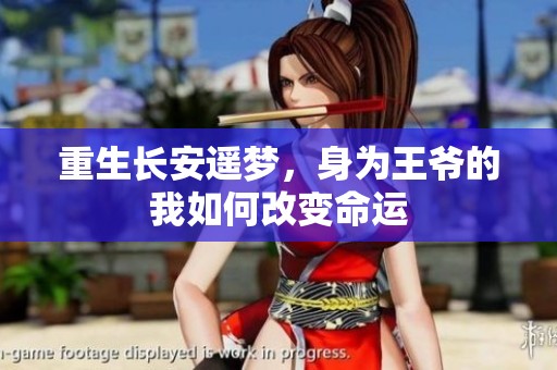 重生长安遥梦，身为王爷的我如何改变命运