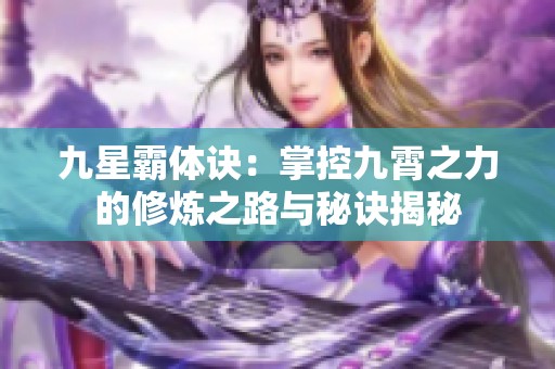 九星霸体诀：掌控九霄之力的修炼之路与秘诀揭秘
