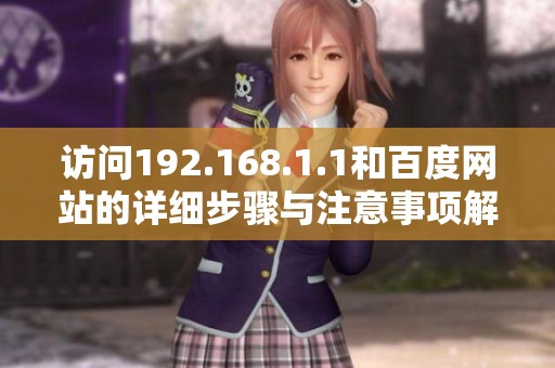访问192.168.1.1和百度网站的详细步骤与注意事项解析