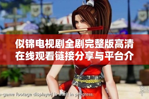似锦电视剧全剧完整版高清在线观看链接分享与平台介绍