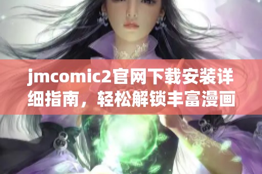 jmcomic2官网下载安装详细指南，轻松解锁丰富漫画资源