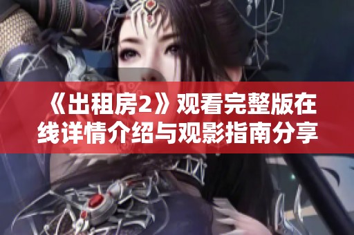 《出租房2》观看完整版在线详情介绍与观影指南分享