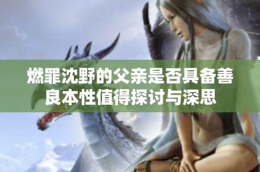 燃罪沈野的父亲是否具备善良本性值得探讨与深思