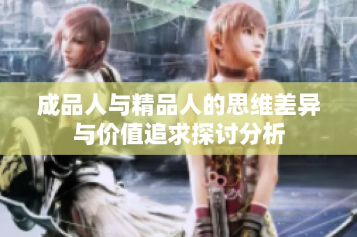成品人与精品人的思维差异与价值追求探讨分析