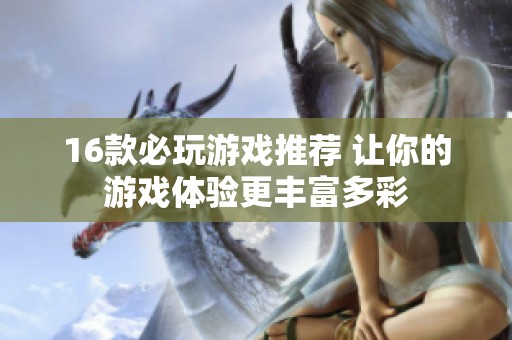 16款必玩游戏推荐 让你的游戏体验更丰富多彩