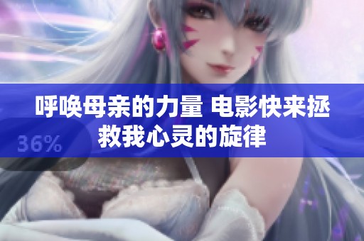 呼唤母亲的力量 电影快来拯救我心灵的旋律